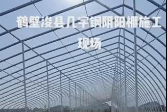 鶴壁?？h幾字鋼陰陽棚施工現(xiàn)場